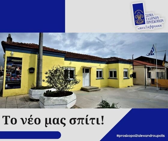 Στο νέο τους «σπίτι» οι Πρόσκοποι της Αλεξανδρούπολης!